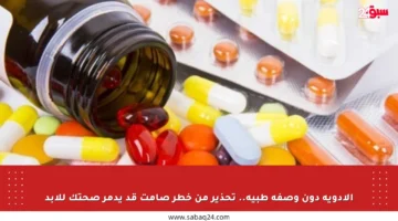 الأدوية دون وصفة طبية.. تحذير من خطر صامت قد يدمر صحتك للأبد